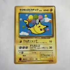 希少プロモ】 そらとぶピカチュウ なみのりピカチュウ コロコロ 2枚