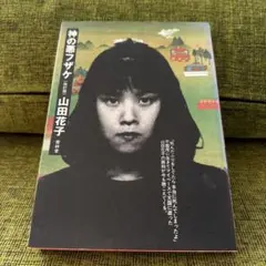 2026年最新】山田花子 漫画の人気アイテム - メルカリ