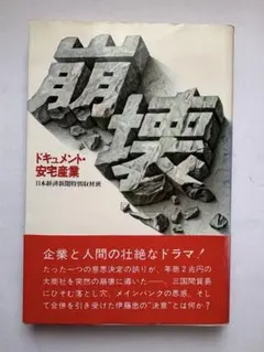 『崩壊 ドキュメント・安宅産業』日本経済新聞特別取材班