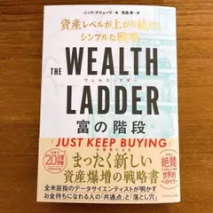 THE WEALTH LADDER 富の階段 : 資産レベルが上がり続けるシン…