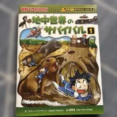 地中世界のサバイバル1