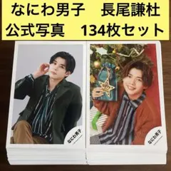 長尾謙杜　公式写真　134枚セット　なにわ男子