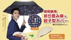 新品未開封 餃子の王将 晴雨兼用折りたたみ傘 餃子型カバー付