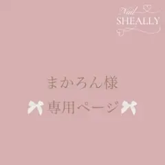 まかろん様専用ページ