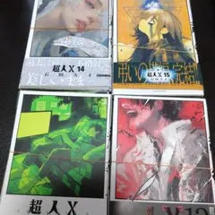超人X [裁断済/裁断済み/自炊] 12巻～15巻　石田 スイ