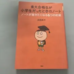 東大合格生が小学生だったときのノート