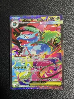 メガフシギバナex sar