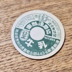 2025年最新】牛乳キャップ 農協の人気アイテム - メルカリ