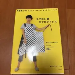 エプロン＆エプロンドレス