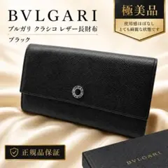 極美品BVLGARI　ブルガリ　クラシコ　レザー長財布　ブラック27749のサムネイル