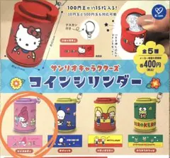 サンリオキャラクターズ コインシリンダー
