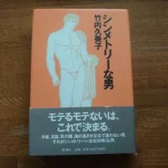 シンメトリーな男