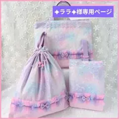 ✦ララ✦様専用ページ　入園入学3点セット