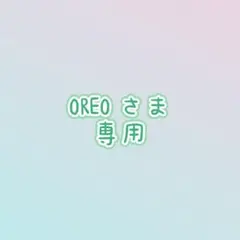 OREOさま専用