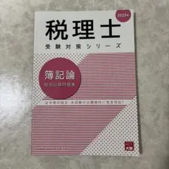 簿記論個別計算問題集. 2025年