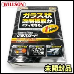 【未開封品】ウィルソン 強密着ボディ保護剤 グラスガード /ダークカラー大型車用のサムネイル