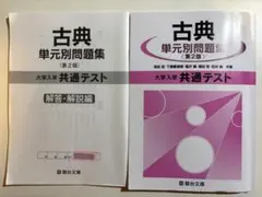 古典 単元別問題集 大学入学共通テスト〈第2版〉