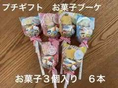 ⑤プチギフト ６袋 お菓子詰合せ 退職 引越し 挨拶 ありがとうございました