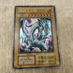 青眼の白龍　初期　ウルトラレア