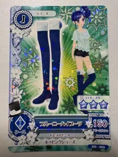 アイカツカード　ブルーニーハイブーツ