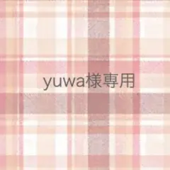 yuwa様 リクエスト 3点 まとめ商品