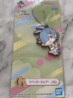 一番くじ レム リゼロ ラバーストラップ