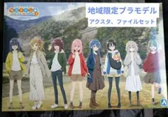 ゆるキャン△ 志摩リン・土岐綾乃　バイク2台＋非売品限定アクスタ、ファイルセットのサムネイル