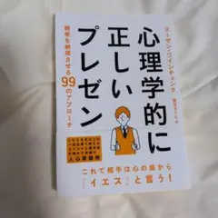 心理学的に正しいプレゼン 聴衆を納得させる99のアプローチ