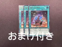 遊戯王　儀式の下準備　ウルトラ　3枚セット　巳剣　ミツルギ　おまけ付き