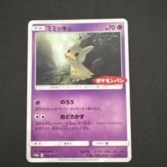 ミミッキュ：ポケモンパン PROMO SM-Pプロモカード 294/SM-P - メルカリ