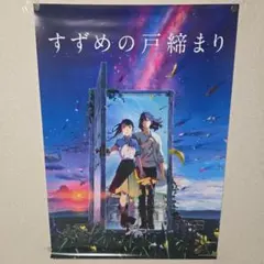 すずめの戸締まり B2ポスター A・B 2種セット 新海誠 - メルカリ