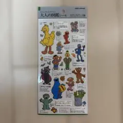 大人の図鑑シール セサミストリート