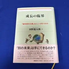 成長の臨界
