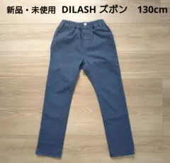 【新品・未使用】　DILASH　パンツ　ズボン　ボトムス130cm　秋冬