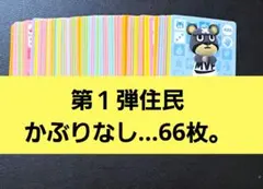 あつ森。amiiboカード◆第１弾住民かぶりなし…66枚。1枚…60円位。