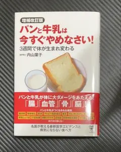 増補改訂版パンと牛乳は今すぐやめなさい! 3週間で体が生まれ変わる