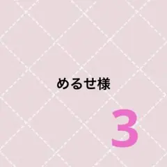 めるせ様