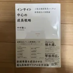 インサイト中心の成長戦略(仮)