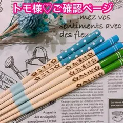 【トモ様♡ご確認ページ】