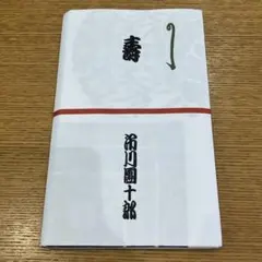 2026年最新】市川團十郎 手ぬぐいの人気アイテム - メルカリ