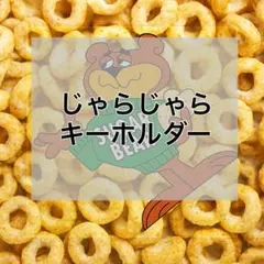 キーホルダージャラジャラ