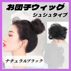 お団子 ウィッグ ナチュラルブラック シュシュ 簡単アレンジ シニヨン v352