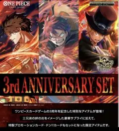 ワンピースカードゲーム 3周年記念セット 3rd ANNIVERSARY SET