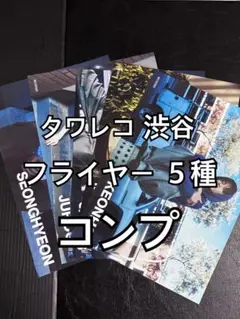 cortis GREENGREEN タワレコ 渋谷 フライヤー 5種コンプ - メルカリ