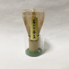 百二十本立 茶筅