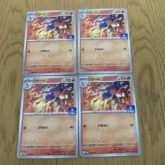 ポケモンカード　リザード プロモカード 4枚セット　①