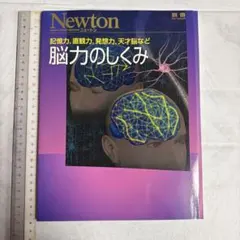 脳力のしくみ : 記憶力,直観力,発想力,天才脳など