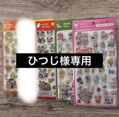 【ひつじ様専用】内藤ルネ　ぷくぷくジェリーシール　4種類セット　※正規品！