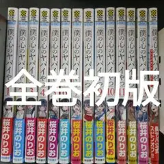 僕の心のヤバイやつ 1-11巻セット 9巻特装版CD付き10巻特装版僕ヤバ