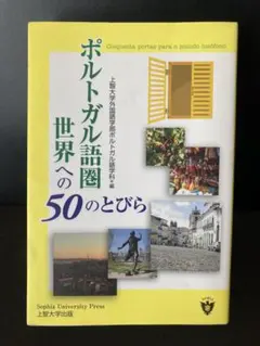 ポルトガル語圏世界への50のとびら